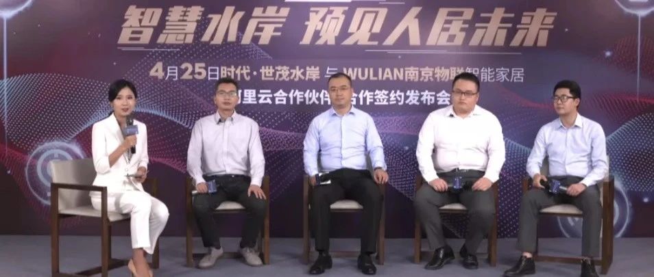 时代·世茂水岸与WULIAN智能家居云端签约发布会，完美落幕！